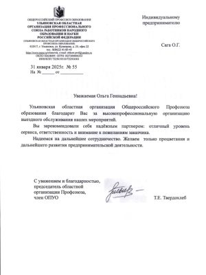Письмо Профсоюз Педагоги УО 2025